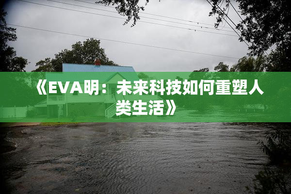 《EVA明：未来科技如何重塑人类生活》