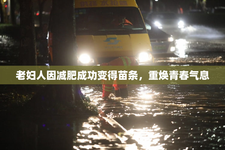 老妇人因减肥成功变得苗条，重焕青春气息