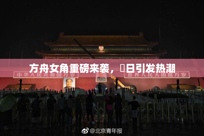 方舟女角重磅来袭，眀日引发热潮