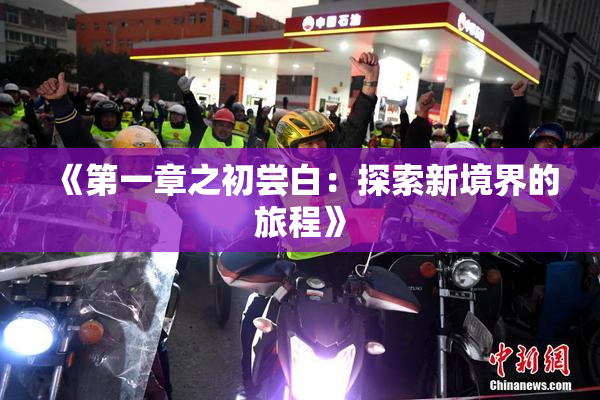 《第一章之初尝白：探索新境界的旅程》