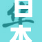 日本wwww：网络文化中的幽默与潮流现象探讨