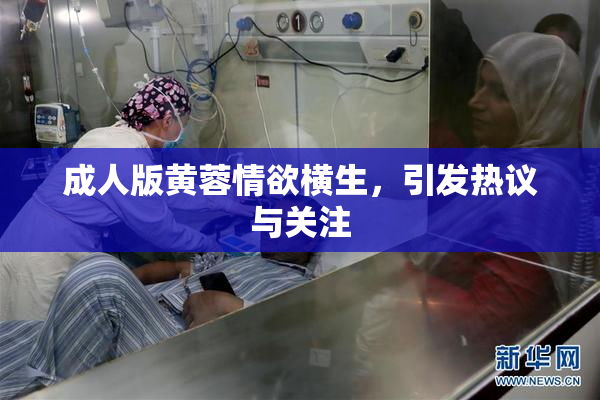 成人版黄蓉情欲横生，引发热议与关注