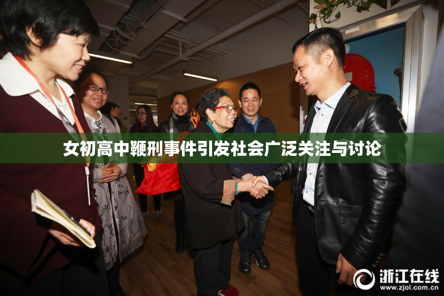 女初高中鞭刑事件引发社会广泛关注与讨论