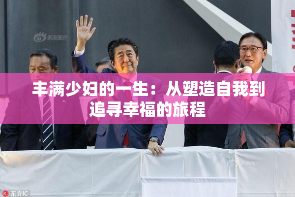 丰满少妇的一生：从塑造自我到追寻幸福的旅程