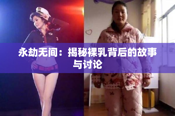 永劫无间：揭秘裸乳背后的故事与讨论