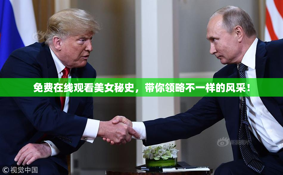 免费在线观看美女秘史，带你领略不一样的风采！