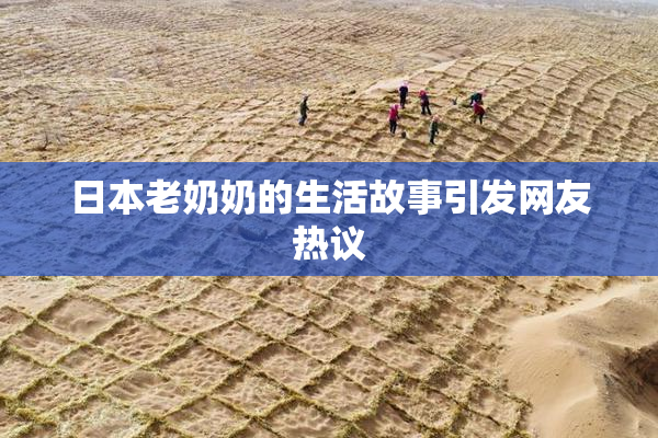 日本老奶奶的生活故事引发网友热议