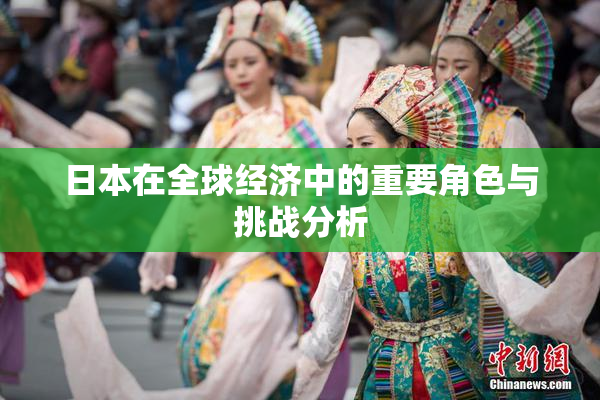 日本在全球经济中的重要角色与挑战分析