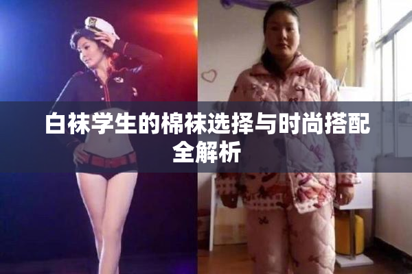 白袜学生的棉袜选择与时尚搭配全解析