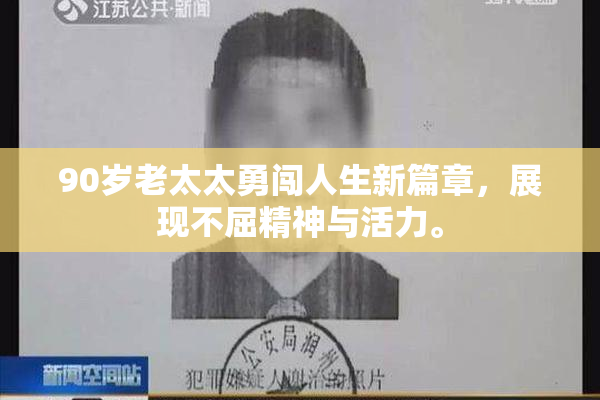 90岁老太太勇闯人生新篇章，展现不屈精神与活力。