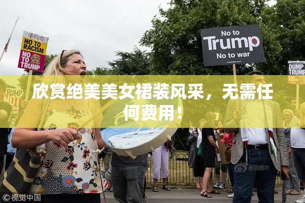 欣赏绝美美女裙装风采，无需任何费用！