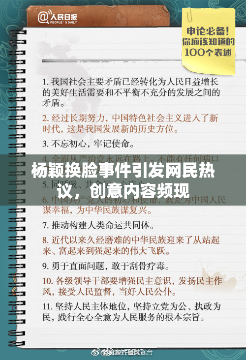 杨颖换脸事件引发网民热议，创意内容频现
