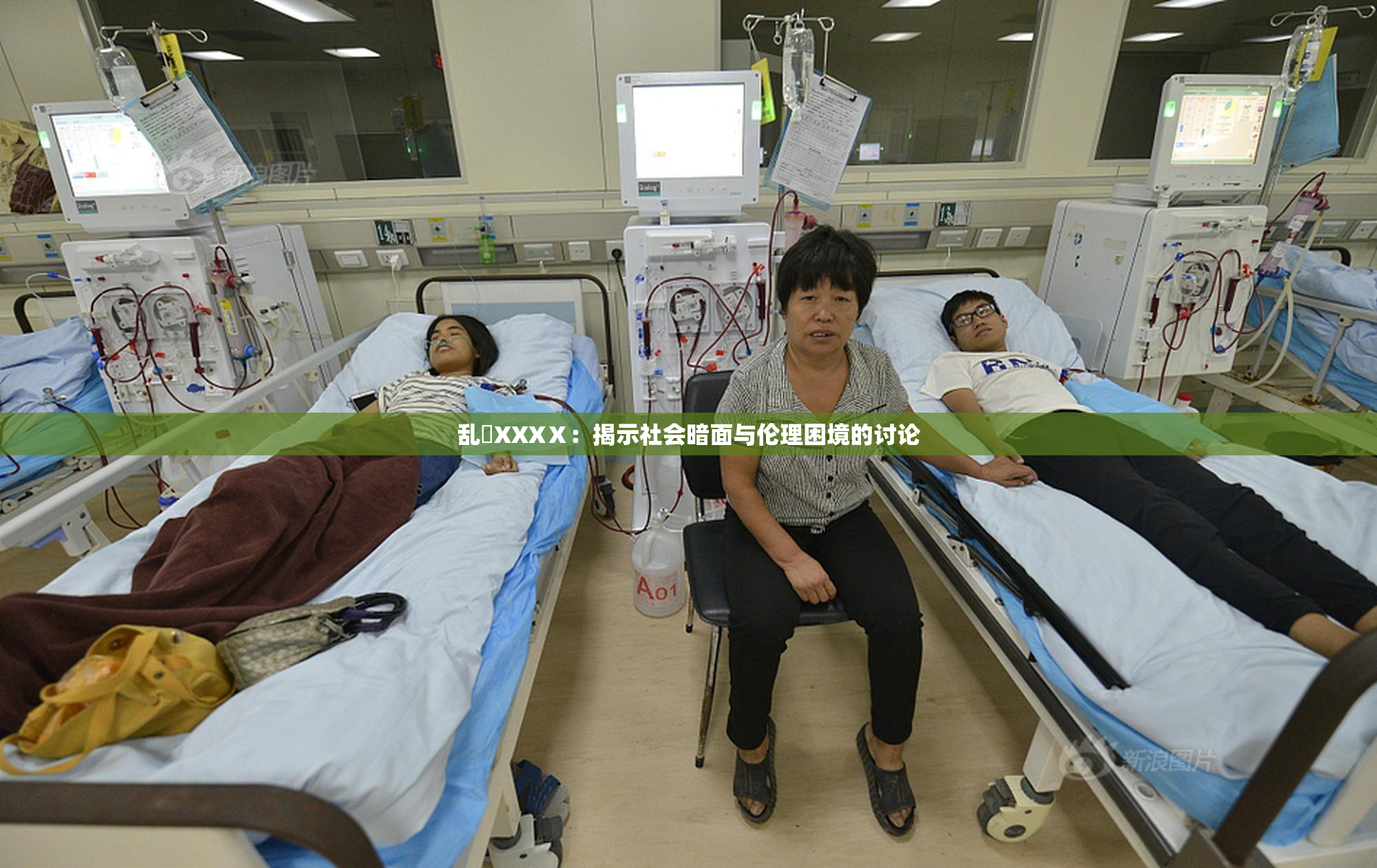 乱婬XXXⅩ：揭示社会暗面与伦理困境的讨论