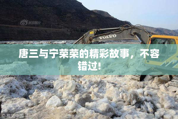 唐三与宁荣荣的精彩故事，不容错过!