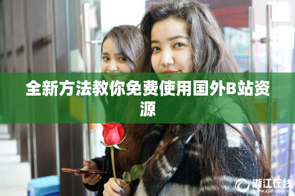 全新方法教你免费使用国外B站资源