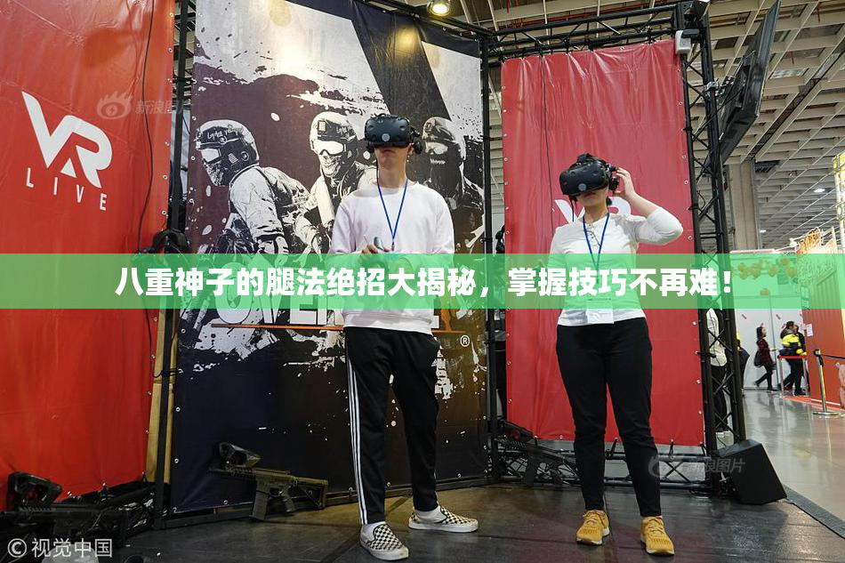 八重神子的腿法绝招大揭秘，掌握技巧不再难！