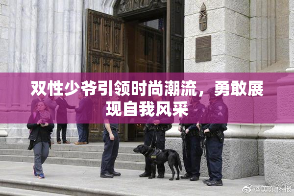 双性少爷引领时尚潮流，勇敢展现自我风采