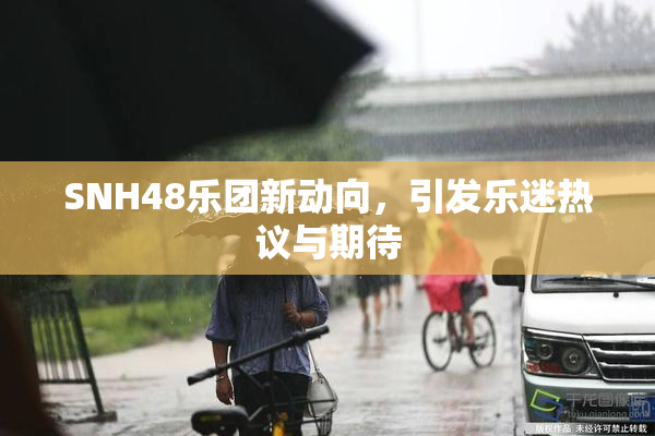 SNH48乐团新动向，引发乐迷热议与期待