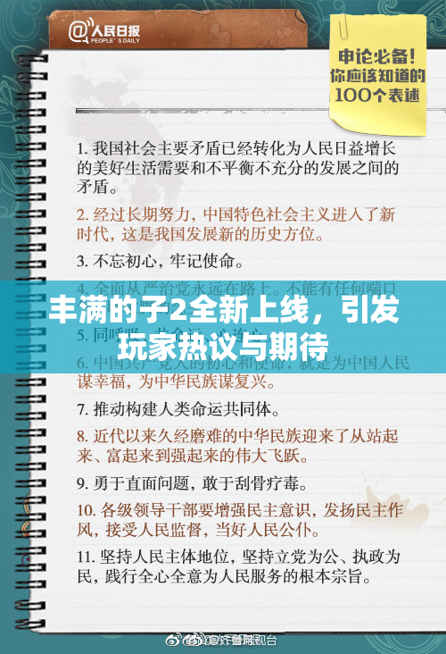丰满的子2全新上线，引发玩家热议与期待