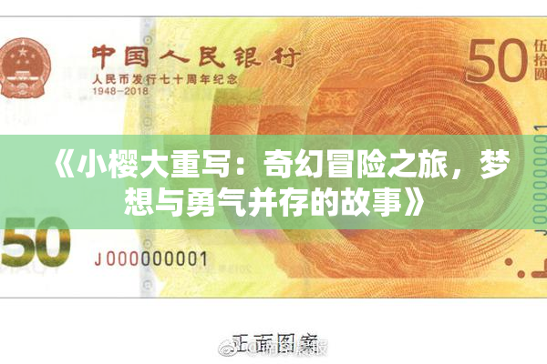 《小樱大重写：奇幻冒险之旅，梦想与勇气并存的故事》
