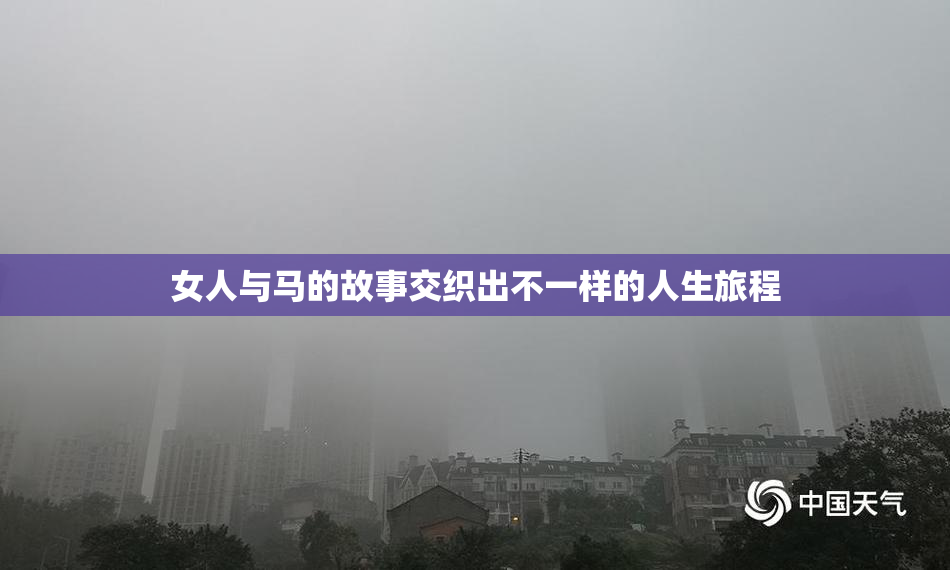 女人与马的故事交织出不一样的人生旅程