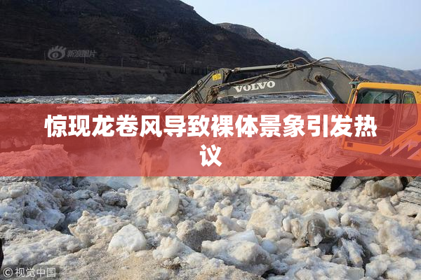 惊现龙卷风导致裸体景象引发热议