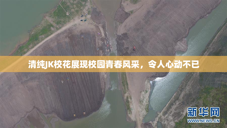 清纯JK校花展现校园青春风采，令人心动不已