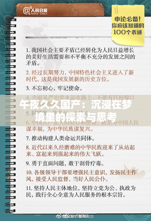 午夜久久国产：沉浸在梦境里的探索与思考