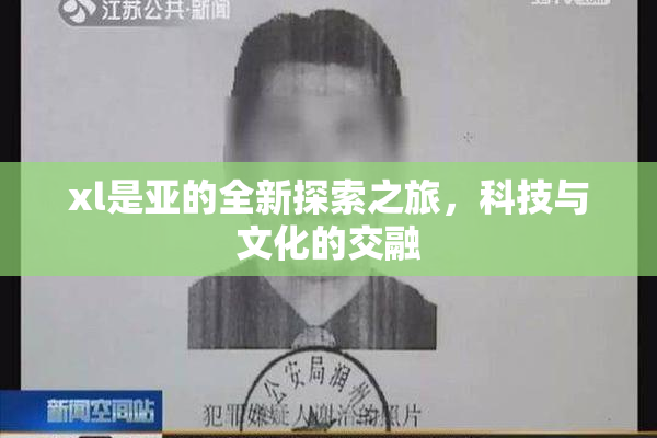xl是亚的全新探索之旅，科技与文化的交融