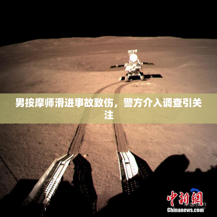男按摩师滑进事故致伤，警方介入调查引关注