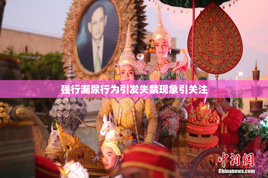 强行漏尿行为引发失禁现象引关注