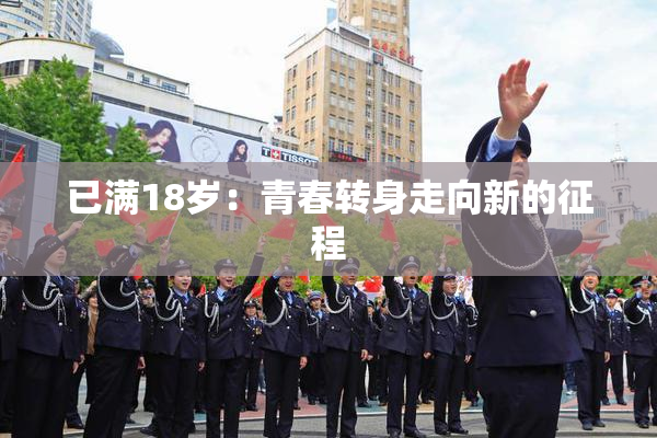 已满18岁：青春转身走向新的征程
