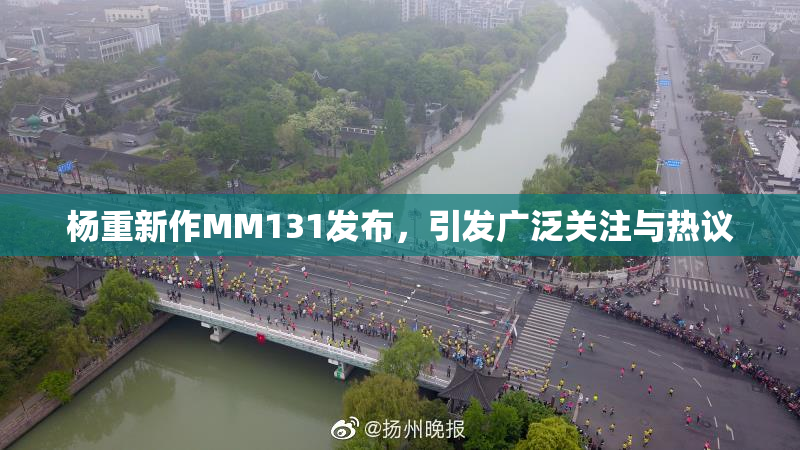 杨重新作MM131发布，引发广泛关注与热议