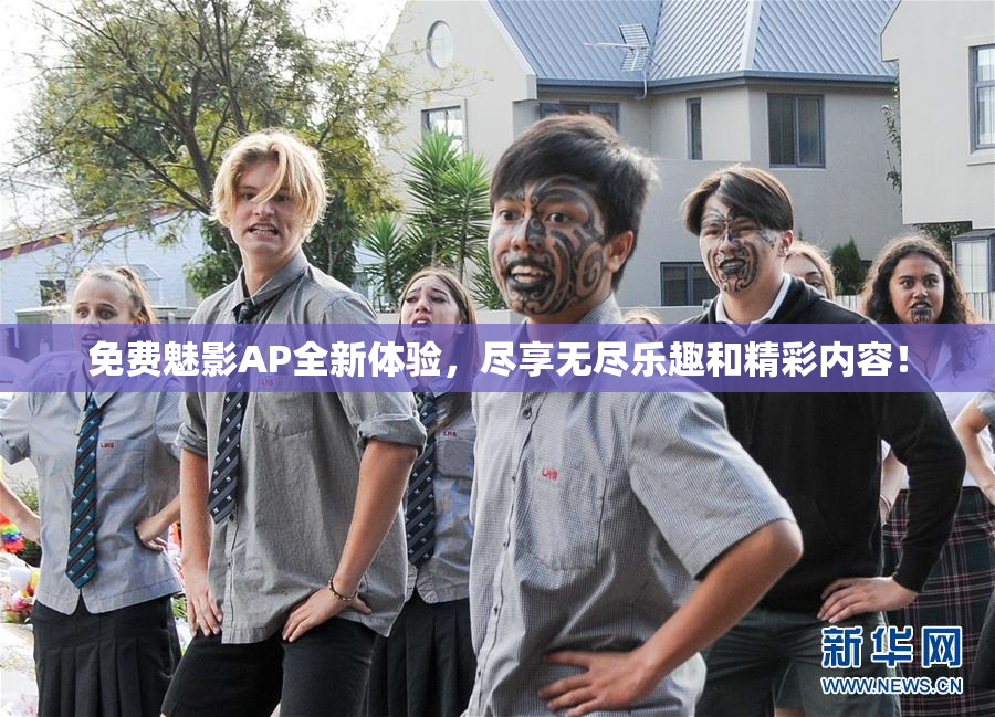 免费魅影AP全新体验，尽享无尽乐趣和精彩内容！