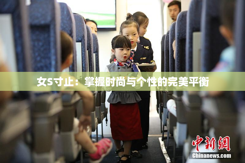 女S寸止：掌握时尚与个性的完美平衡
