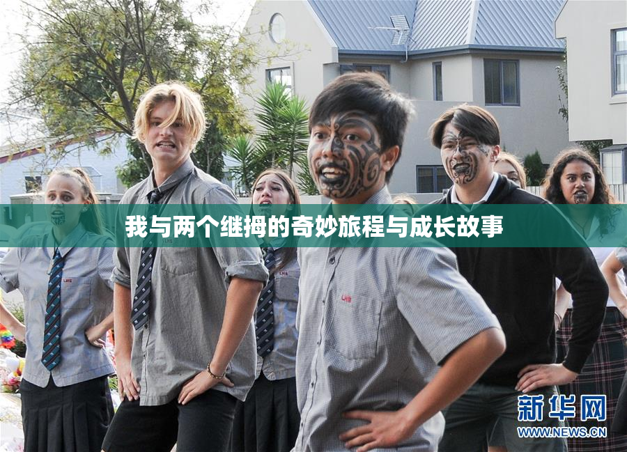 我与两个继拇的奇妙旅程与成长故事