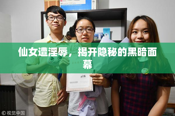 仙女遭淫辱，揭开隐秘的黑暗面幕