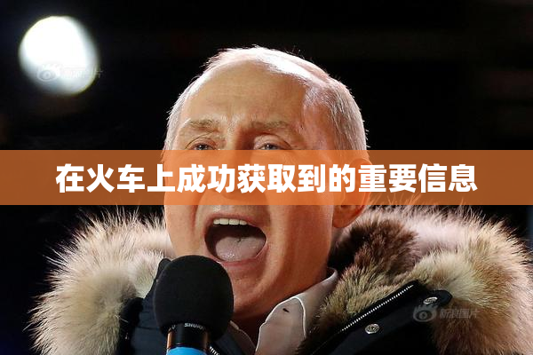 在火车上成功获取到的重要信息