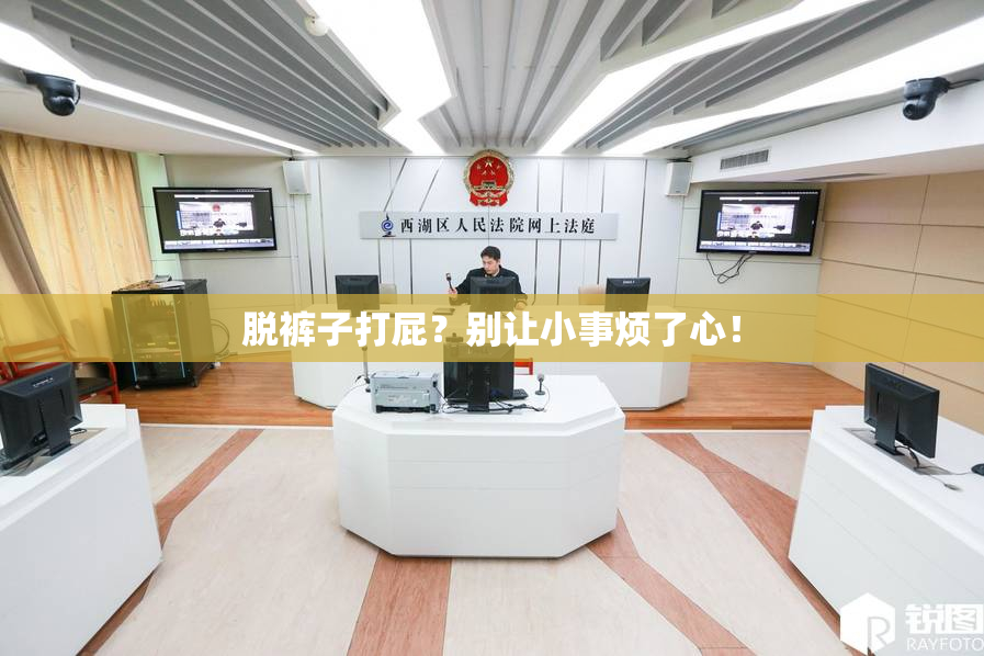脱裤子打屁？别让小事烦了心！