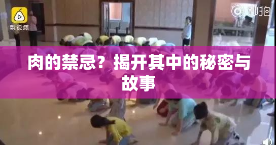 肉的禁忌？揭开其中的秘密与故事