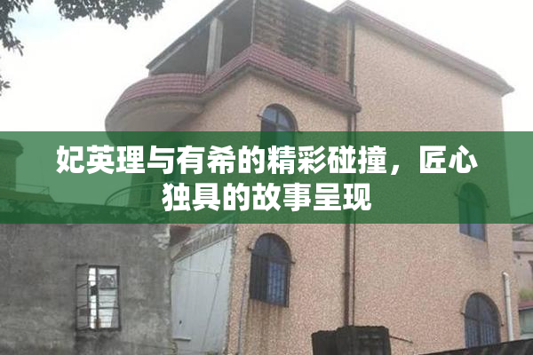 妃英理与有希的精彩碰撞，匠心独具的故事呈现