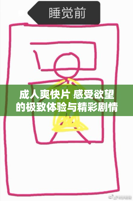 成人爽快片 感受欲望的极致体验与精彩剧情