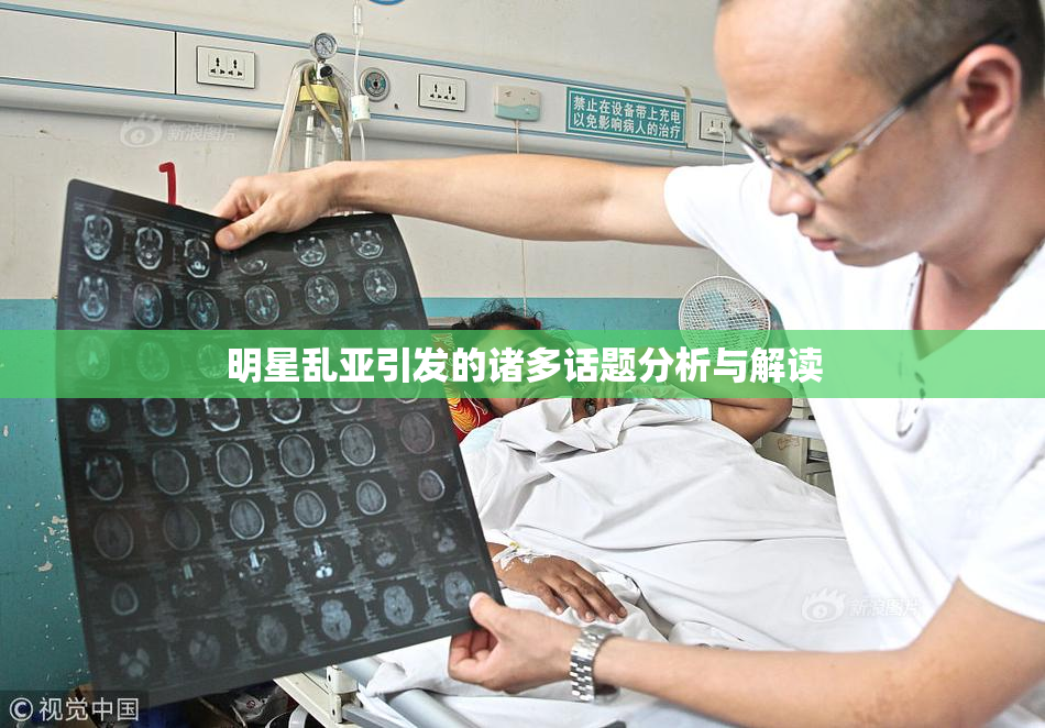明星乱亚引发的诸多话题分析与解读