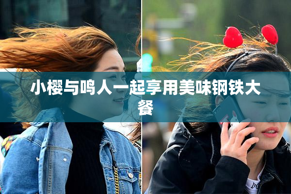小樱与鸣人一起享用美味钢铁大餐