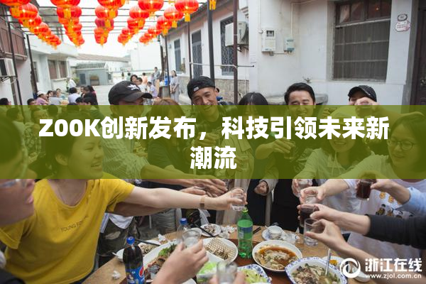 Z00K创新发布，科技引领未来新潮流