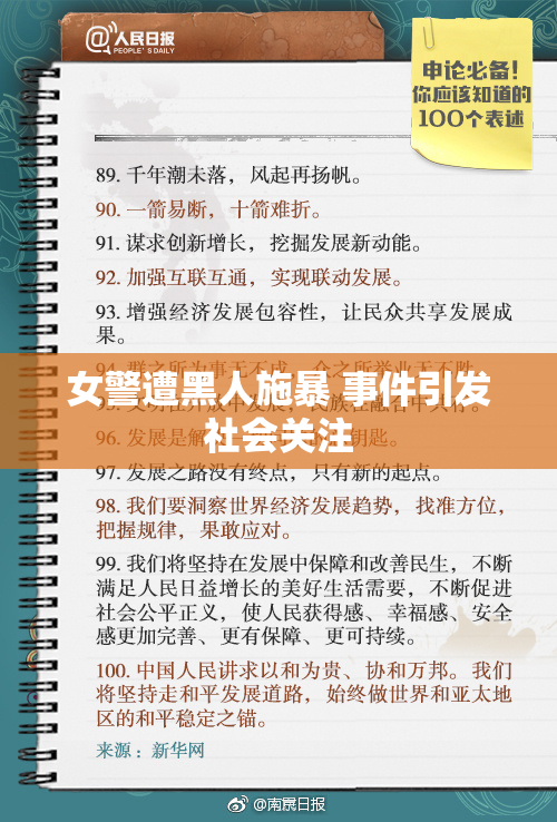 女警遭黑人施暴 事件引发社会关注