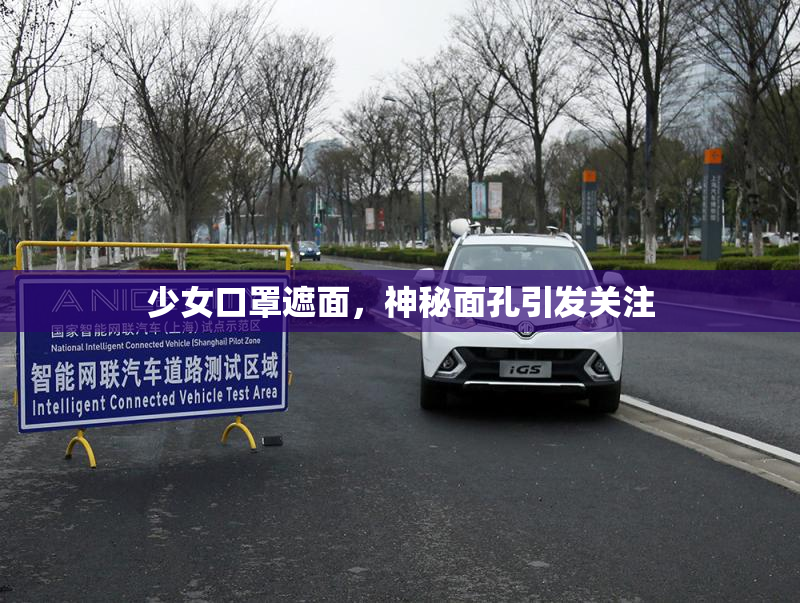 少女口罩遮面，神秘面孔引发关注
