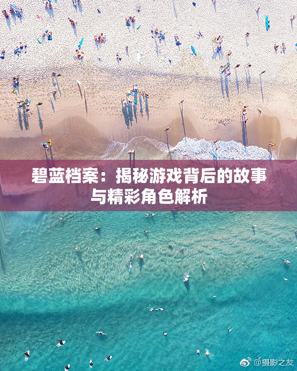 碧蓝档案：揭秘游戏背后的故事与精彩角色解析