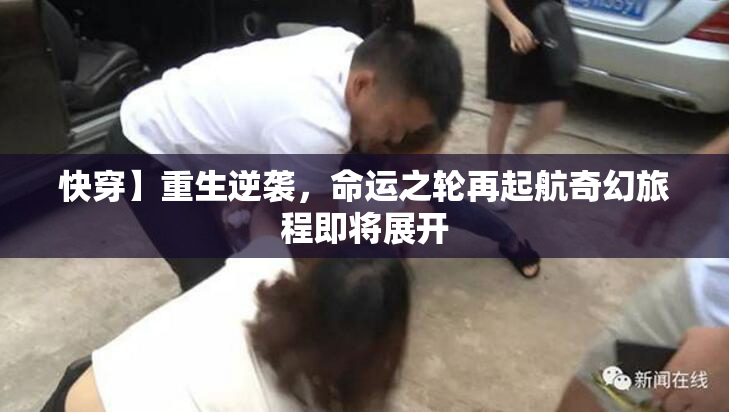 快穿】重生逆袭，命运之轮再起航奇幻旅程即将展开