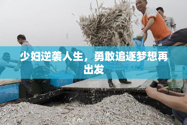 少妇逆袭人生，勇敢追逐梦想再出发
